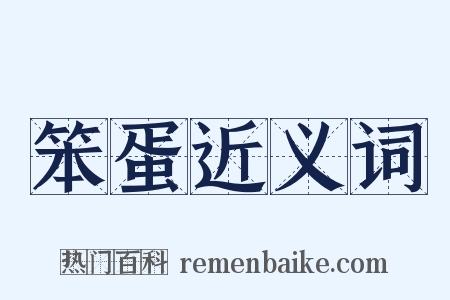 笨蛋近义词是什么意思的图片